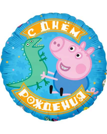 Круг Свинка Пеппа Джордж и динозаврик